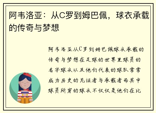 阿韦洛亚：从C罗到姆巴佩，球衣承载的传奇与梦想