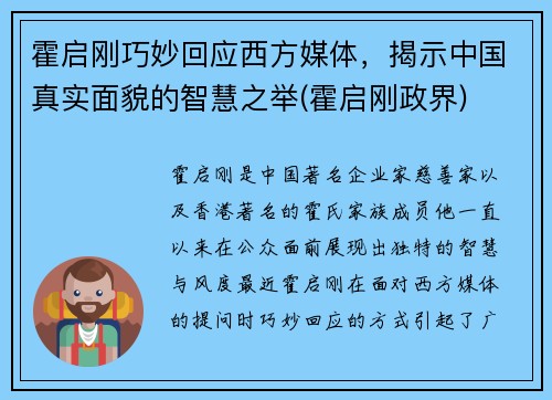 霍启刚巧妙回应西方媒体，揭示中国真实面貌的智慧之举(霍启刚政界)