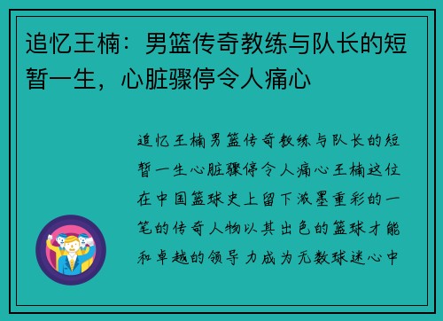 追忆王楠：男篮传奇教练与队长的短暂一生，心脏骤停令人痛心