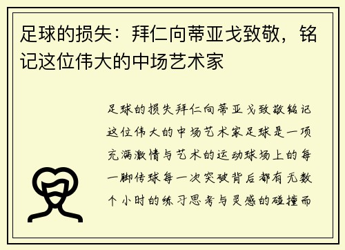 足球的损失：拜仁向蒂亚戈致敬，铭记这位伟大的中场艺术家