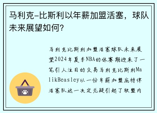 马利克-比斯利以年薪加盟活塞，球队未来展望如何？