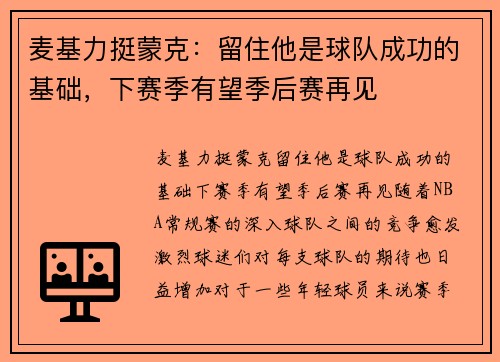 麦基力挺蒙克：留住他是球队成功的基础，下赛季有望季后赛再见