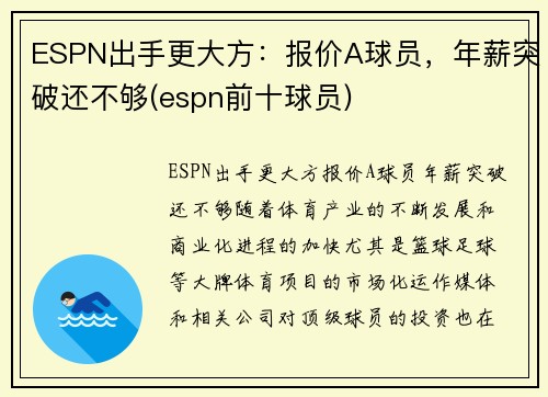 ESPN出手更大方：报价A球员，年薪突破还不够(espn前十球员)