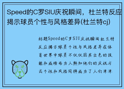 Speed的C罗SIU庆祝瞬间，杜兰特反应揭示球员个性与风格差异(杜兰特cj)