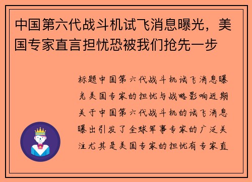 中国第六代战斗机试飞消息曝光，美国专家直言担忧恐被我们抢先一步