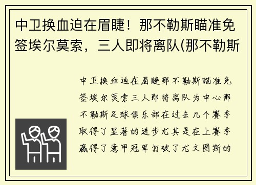 中卫换血迫在眉睫！那不勒斯瞄准免签埃尔莫索，三人即将离队(那不勒斯边后卫)