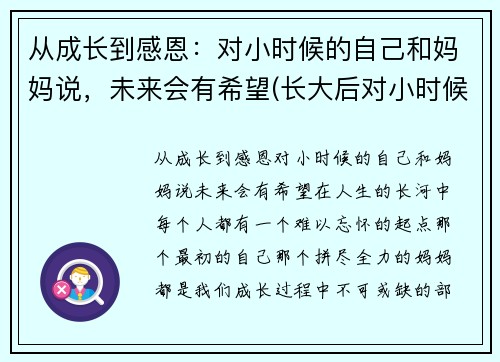 从成长到感恩：对小时候的自己和妈妈说，未来会有希望(长大后对小时候的怀念)