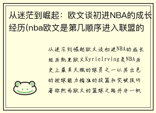 从迷茫到崛起：欧文谈初进NBA的成长经历(nba欧文是第几顺序进入联盟的)