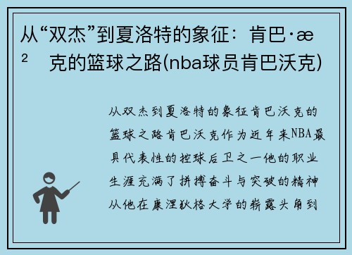 从“双杰”到夏洛特的象征：肯巴·沃克的篮球之路(nba球员肯巴沃克)