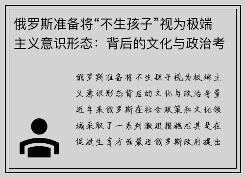 俄罗斯准备将“不生孩子”视为极端主义意识形态：背后的文化与政治考量