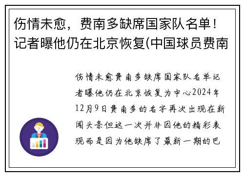 伤情未愈，费南多缺席国家队名单！记者曝他仍在北京恢复(中国球员费南多伤势如何)