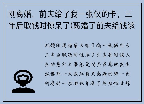 刚离婚，前夫给了我一张仅的卡，三年后取钱时惊呆了(离婚了前夫给钱该不该要他的)