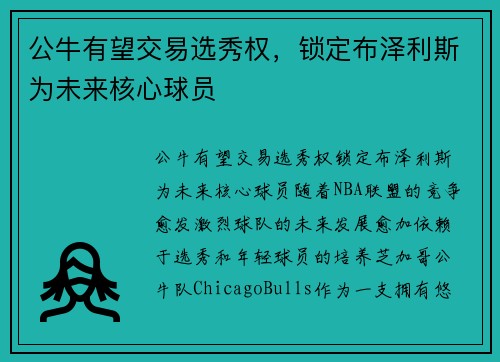 公牛有望交易选秀权，锁定布泽利斯为未来核心球员