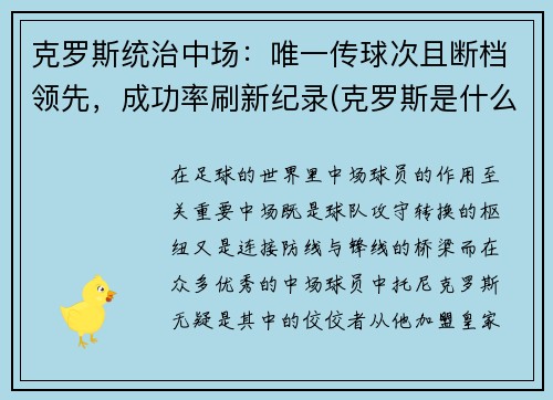 克罗斯统治中场：唯一传球次且断档领先，成功率刷新纪录(克罗斯是什么类型中场)