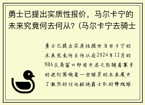 勇士已提出实质性报价，马尔卡宁的未来究竟何去何从？(马尔卡宁去骑士)