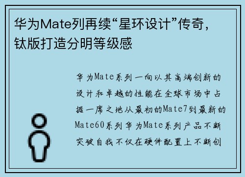 华为Mate列再续“星环设计”传奇，钛版打造分明等级感