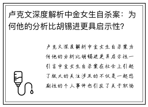 卢克文深度解析中金女生自杀案：为何他的分析比胡锡进更具启示性？