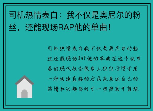 司机热情表白：我不仅是奥尼尔的粉丝，还能现场RAP他的单曲！