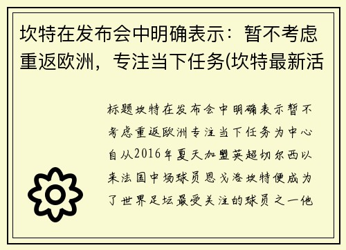 坎特在发布会中明确表示：暂不考虑重返欧洲，专注当下任务(坎特最新活动)