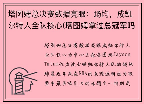 塔图姆总决赛数据亮眼：场均，成凯尔特人全队核心(塔图姆拿过总冠军吗)