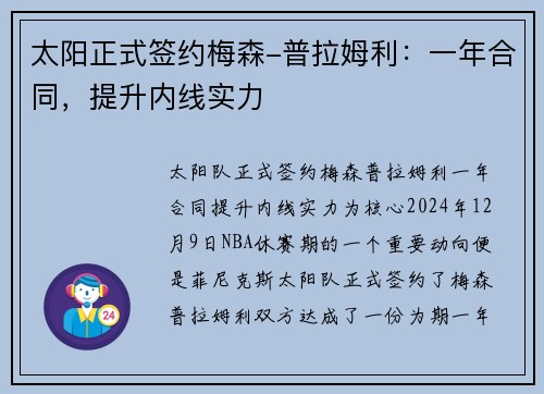 太阳正式签约梅森-普拉姆利：一年合同，提升内线实力