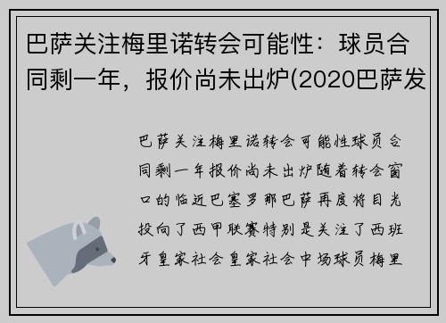 巴萨关注梅里诺转会可能性：球员合同剩一年，报价尚未出炉(2020巴萨发布梅罗海报)