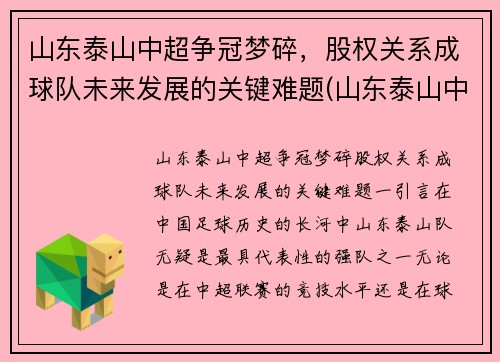 山东泰山中超争冠梦碎，股权关系成球队未来发展的关键难题(山东泰山中超排名)