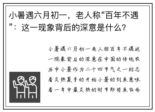 小暑遇六月初一，老人称“百年不遇”：这一现象背后的深意是什么？