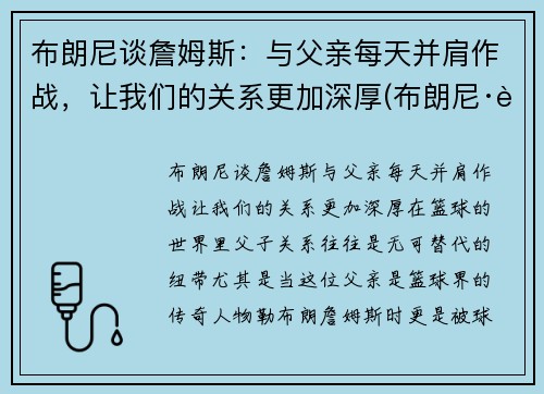 布朗尼谈詹姆斯：与父亲每天并肩作战，让我们的关系更加深厚(布朗尼·詹姆斯)