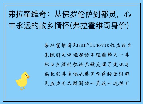 弗拉霍维奇：从佛罗伦萨到都灵，心中永远的故乡情怀(弗拉霍维奇身价)