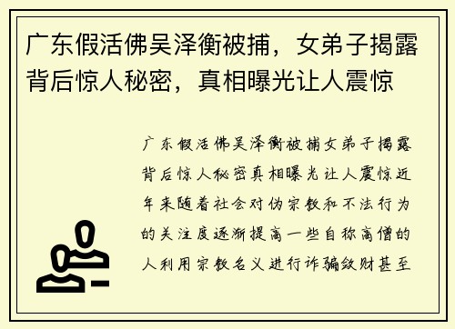 广东假活佛吴泽衡被捕，女弟子揭露背后惊人秘密，真相曝光让人震惊