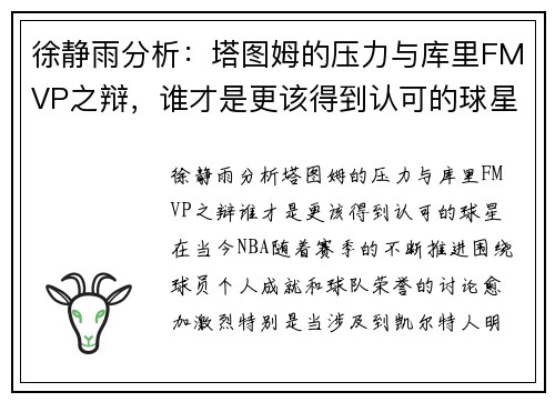 徐静雨分析：塔图姆的压力与库里FMVP之辩，谁才是更该得到认可的球星