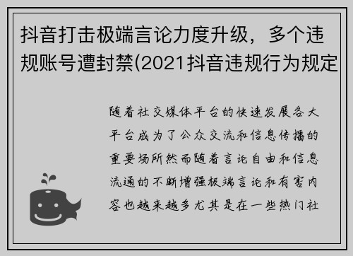 抖音打击极端言论力度升级，多个违规账号遭封禁(2021抖音违规行为规定一览表)