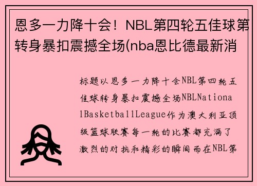 恩多一力降十会！NBL第四轮五佳球第转身暴扣震撼全场(nba恩比德最新消息)