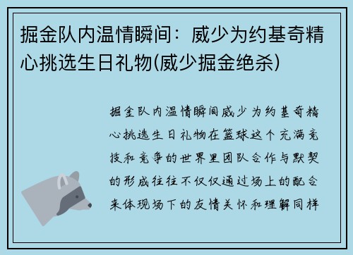 掘金队内温情瞬间：威少为约基奇精心挑选生日礼物(威少掘金绝杀)