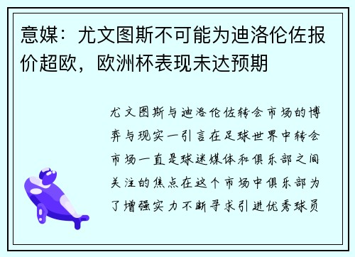 意媒：尤文图斯不可能为迪洛伦佐报价超欧，欧洲杯表现未达预期