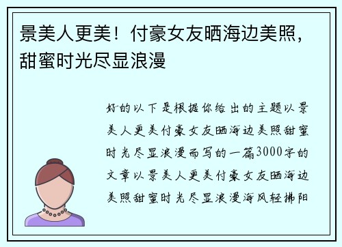 景美人更美！付豪女友晒海边美照，甜蜜时光尽显浪漫