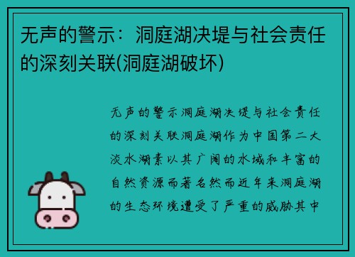 无声的警示：洞庭湖决堤与社会责任的深刻关联(洞庭湖破坏)