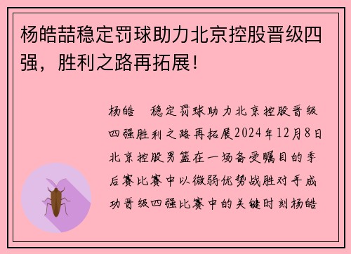 杨皓喆稳定罚球助力北京控股晋级四强，胜利之路再拓展！