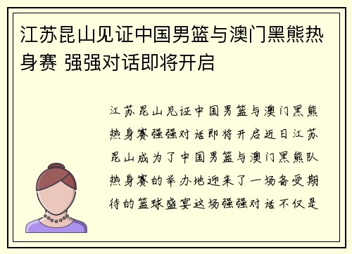 江苏昆山见证中国男篮与澳门黑熊热身赛 强强对话即将开启