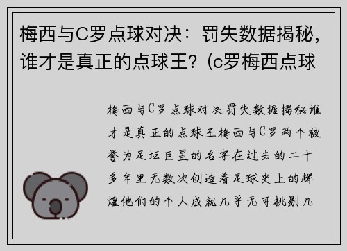 梅西与C罗点球对决：罚失数据揭秘，谁才是真正的点球王？(c罗梅西点球数据对比最新)