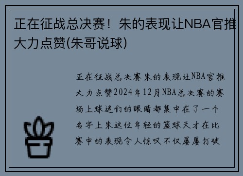 正在征战总决赛！朱的表现让NBA官推大力点赞(朱哥说球)