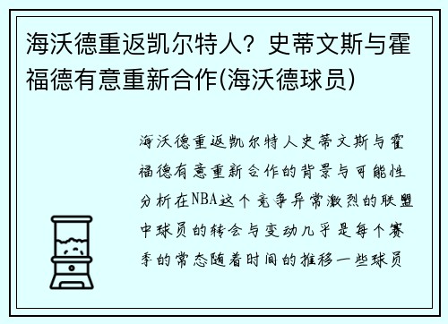 海沃德重返凯尔特人？史蒂文斯与霍福德有意重新合作(海沃德球员)