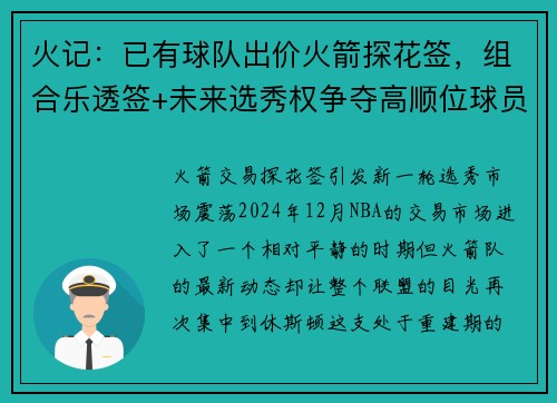 火记：已有球队出价火箭探花签，组合乐透签+未来选秀权争夺高顺位球员