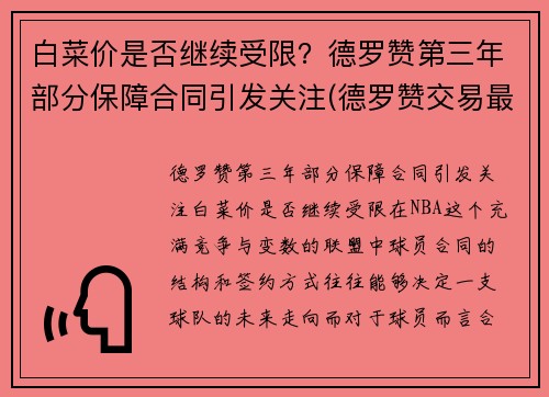 白菜价是否继续受限？德罗赞第三年部分保障合同引发关注(德罗赞交易最新消息)