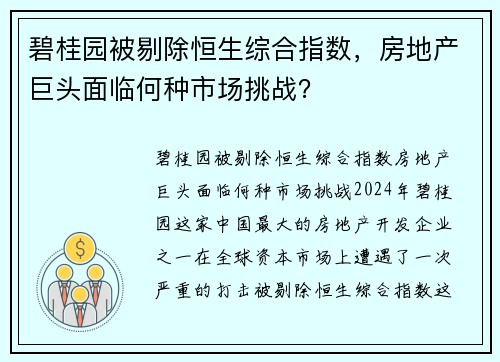 碧桂园被剔除恒生综合指数，房地产巨头面临何种市场挑战？