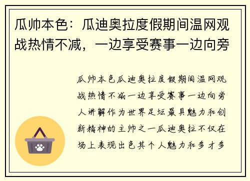 瓜帅本色：瓜迪奥拉度假期间温网观战热情不减，一边享受赛事一边向旁人讲解