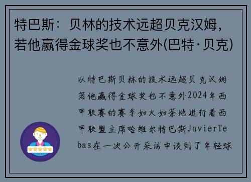 特巴斯：贝林的技术远超贝克汉姆，若他赢得金球奖也不意外(巴特·贝克)