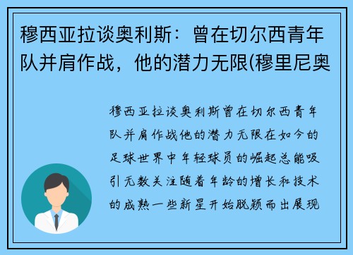 穆西亚拉谈奥利斯：曾在切尔西青年队并肩作战，他的潜力无限(穆里尼奥 拉莫斯)