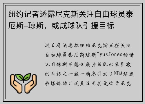 纽约记者透露尼克斯关注自由球员泰厄斯-琼斯，或成球队引援目标